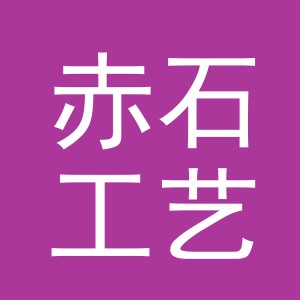 义乌市赤石工艺品有限公司