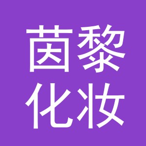义乌市茵黎化妆品有限公司