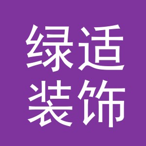 义乌绿适装饰材料有限公司