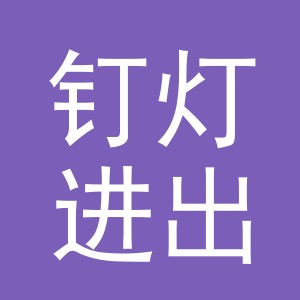 义乌市钉灯进出口有限公司