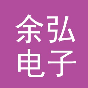 义乌市余弘电子商务有限公司