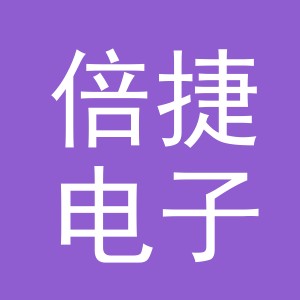 义乌市倍捷电子商务有限公司