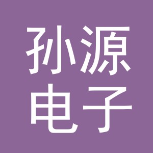 义乌市孙源电子商务有限公司