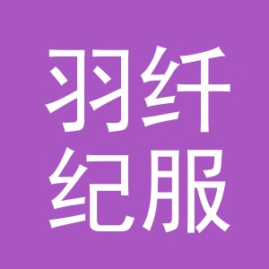 义乌市羽纤纪服饰有限公司