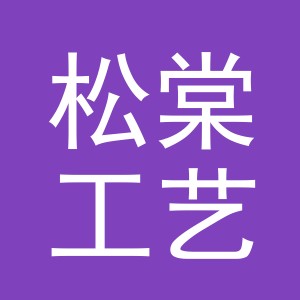 义乌市松棠工艺品有限公司