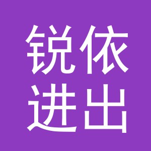 义乌市锐依进出口有限公司