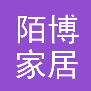 义乌市陌博家居用品有限公司