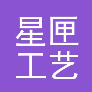 义乌市星匣工艺品有限公司