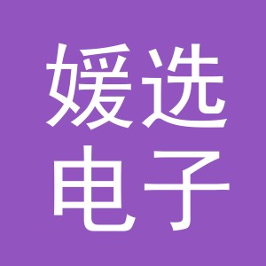 义乌媛选电子商务有限公司