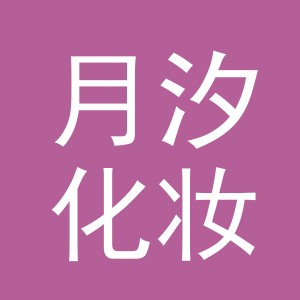 义乌市月汐化妆品有限公司