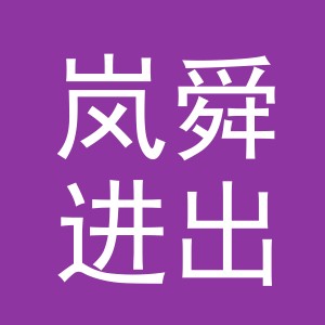 义乌市岚舜进出口有限公司