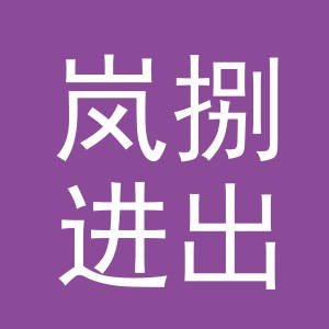 义乌市岚捌进出口有限公司