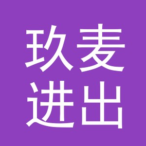 义乌市玖麦进出口有限公司