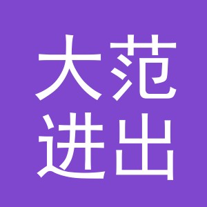 义乌市大范进出口有限公司