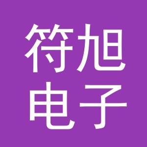 义乌符旭电子商务有限公司
