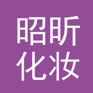 义乌市昭昕化妆品有限公司