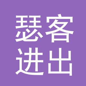 义乌市瑟客进出口有限公司