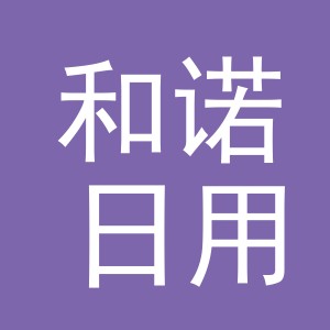 义乌和诺日用百货有限公司