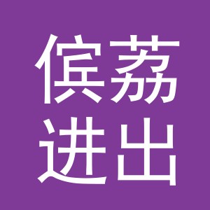 义乌市傧荔进出口有限公司