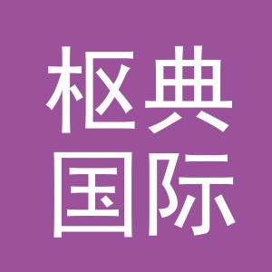 义乌枢典国际贸易有限公司