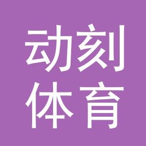 义乌动刻体育用品有限公司