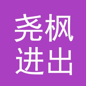 义乌市尧枫进出口有限公司