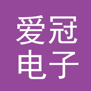 义乌爱冠电子商务有限公司