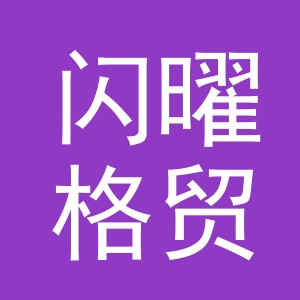 义乌市闪曜格贸易有限公司