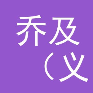 乔及（义乌）电子商务有限公司