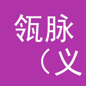瓴脉（义乌）国际贸易有限公司