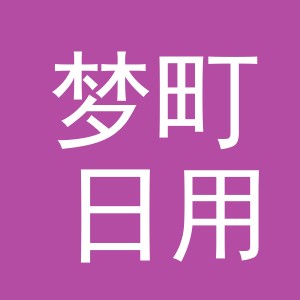 义乌市梦町日用百货有限公司