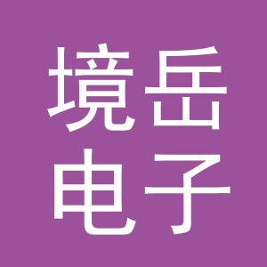 义乌市境岳电子商务有限公司
