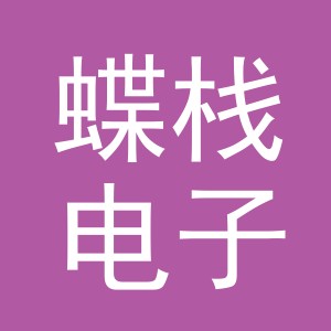 义乌市蝶栈电子商务有限公司