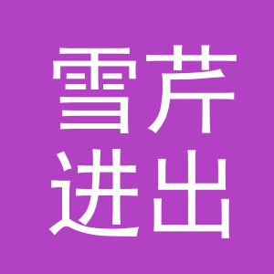 义乌市雪芹进出口有限公司
