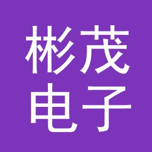 义乌彬茂电子商务有限公司