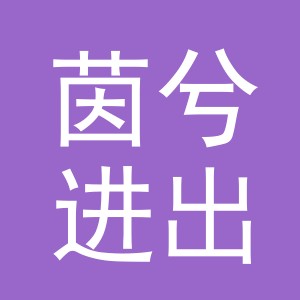 义乌市茵兮进出口有限公司