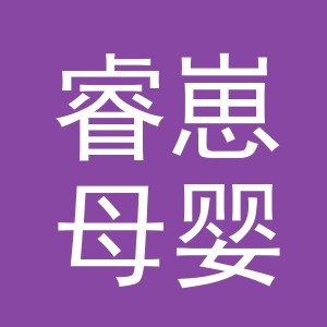 义乌睿崽母婴用品有限公司