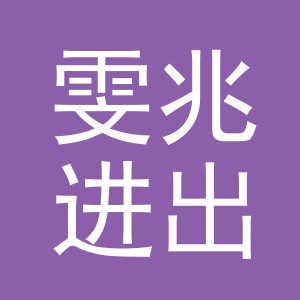 义乌市雯兆进出口有限公司