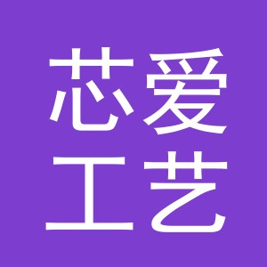 义乌市芯爱工艺品有限公司