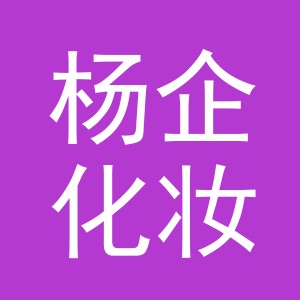 义乌市杨企化妆品有限公司