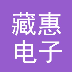 义乌市藏惠电子商务有限公司