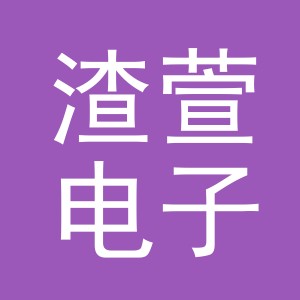 义乌渣萱电子商务有限公司