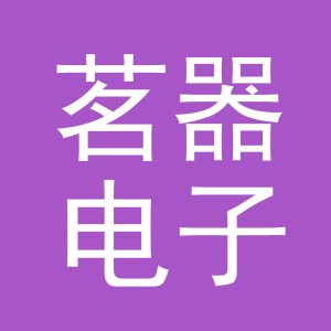 义乌茗器电子商务有限公司