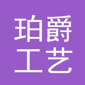 义乌市珀爵工艺品有限公司