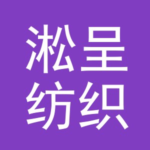 义乌市淞呈纺织品有限公司