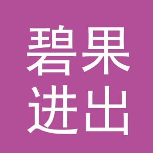 义乌市碧果进出口有限公司