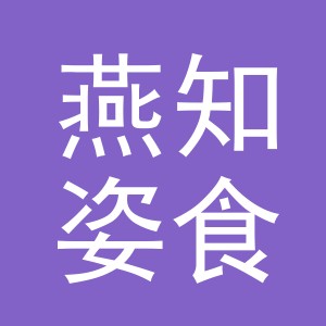 义乌市燕知姿食品有限公司