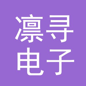 义乌凛寻电子商务有限公司