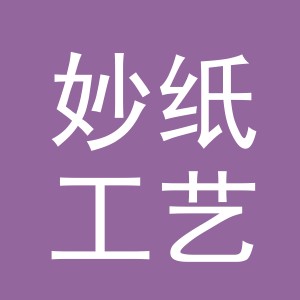 义乌市妙纸工艺品有限公司