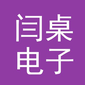义乌闫桌电子商务有限公司